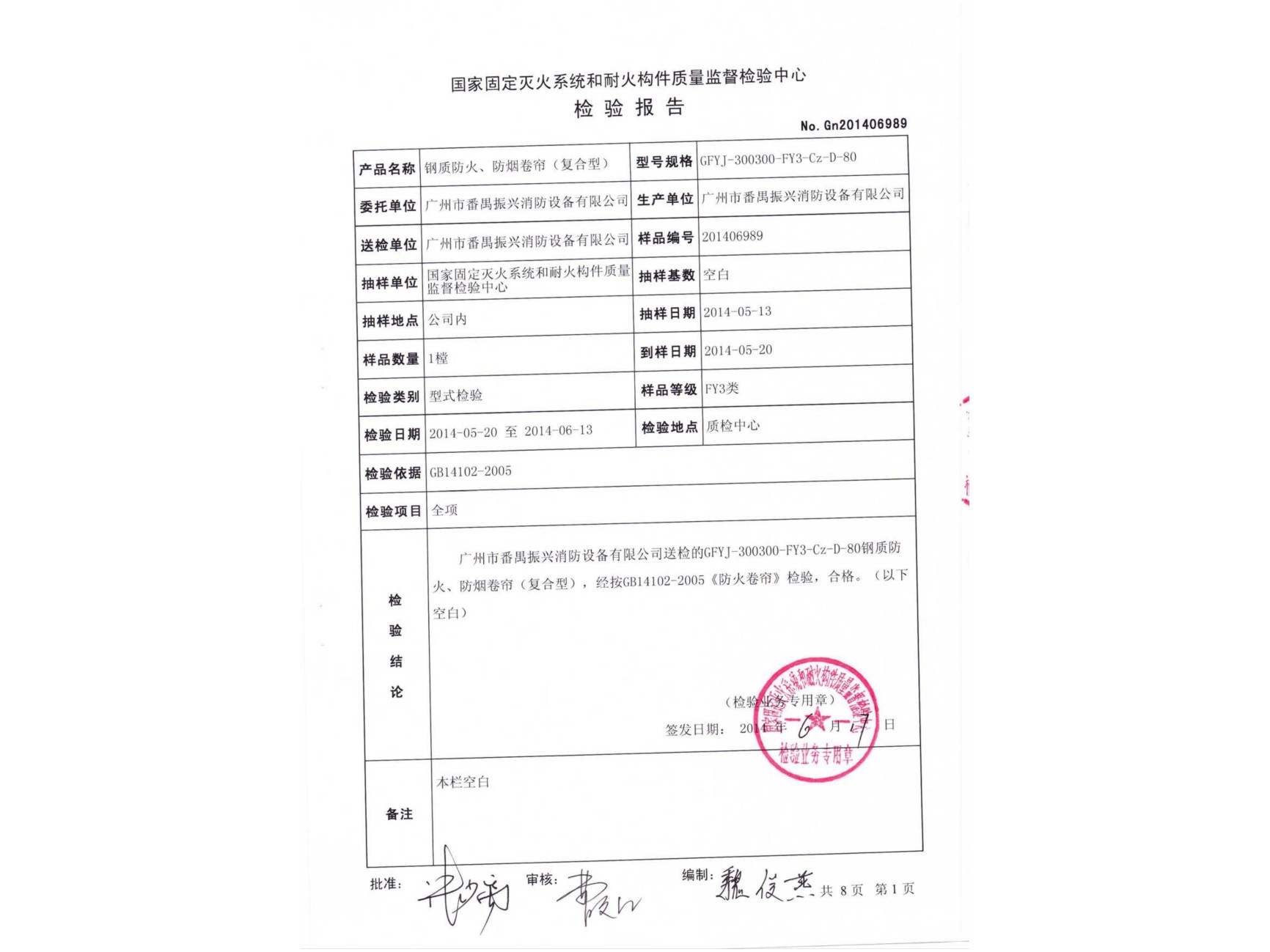 檢驗報告 鋼質(zhì)防火、防煙卷簾
