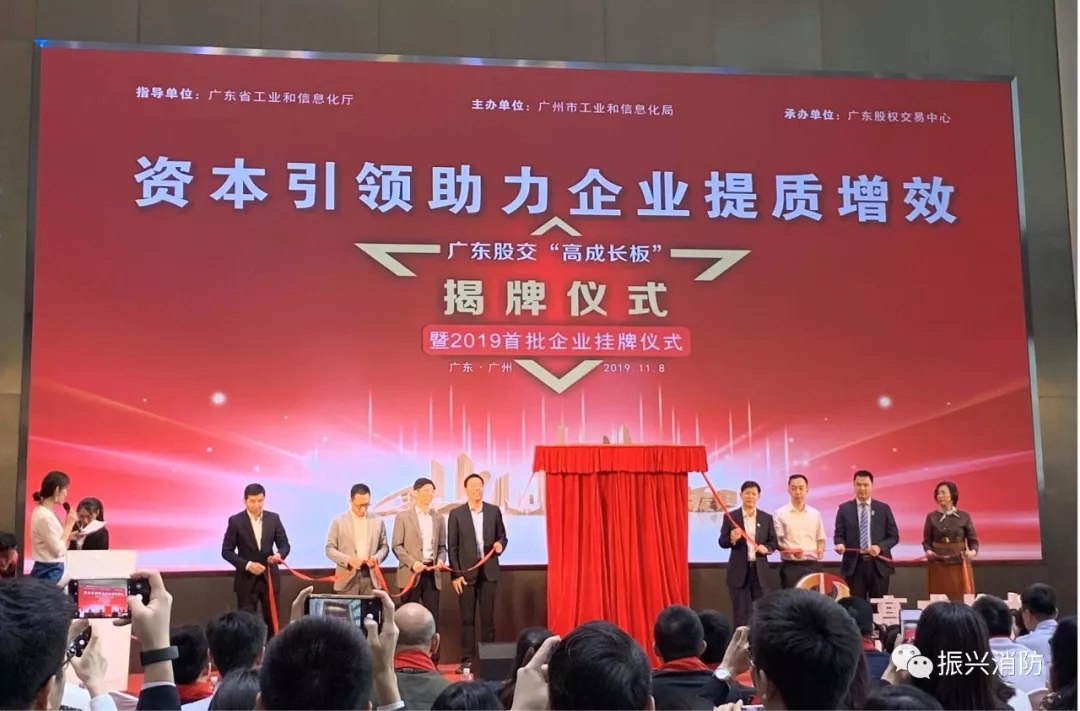 廣東振興消防成為廣東省首批“高成長板”掛牌企業!